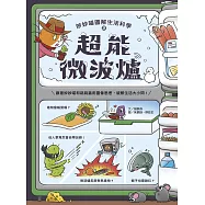 妙妙喵圖解生活科學2：超能微波爐：跟著妙妙喵和跳跳蟲用圖像思考，破解生活大小問! (電子書)