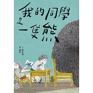 我的同學是一隻熊 (電子書)