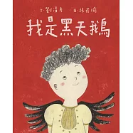 我是黑天鵝(藝術與生活繪本1) (電子書)