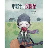 小歌手與玫瑰花(藝術與生活繪本2) (電子書)