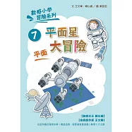 數感小學冒險系列7：平面星大冒險 (電子書)