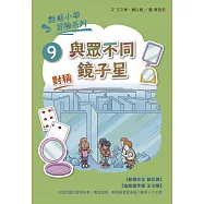 數感小學冒險系列9：與眾不同鏡子星 (電子書)