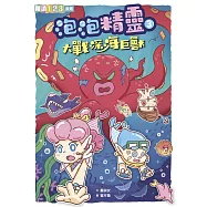 泡泡精靈3：大戰深海巨獸 (電子書)