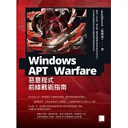 Windows APT Warfare：惡意程式前線戰術指南 (電子書)