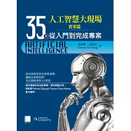 人工智慧大現場實用篇-35天從入門到完成專案 (電子書)