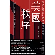 美國秩序：保守主義華人眼中的川普主義 (電子書)
