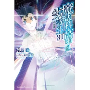 魔法科高中的劣等生 (31) (電子書)