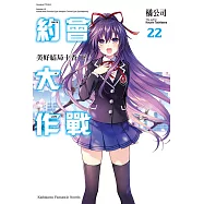 約會大作戰DATE A LIVE (22) (電子書)