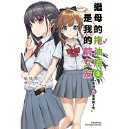 繼母的拖油瓶是我的前女友 (3) (電子書)