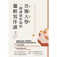 首爾大學一開課就秒殺的邏輯寫作課：提筆就寫出獨到觀點、清楚表達意見，又能強烈說服他人的技巧大公開 (電子書)