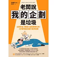 老闆說我的企劃是垃圾:企劃救星!韓國三星集團都在用，5步驟明確流程打造神提案 (電子書)