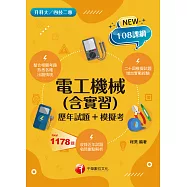 111年電工機械(含實習)[歷年試題+模擬考][升科大四技] (電子書)