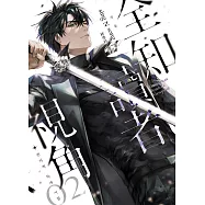 全知讀者視角02 (電子書)