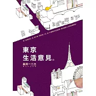 東京生活意見 (電子書)
