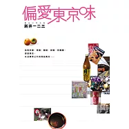 偏愛東京味 (電子書)