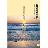 臺灣為何教我哭? (電子書)