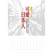 可愛日本人 (電子書)