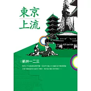 東京上流 (電子書)