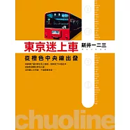 東京迷上車：從橙色中央線出發 (電子書)