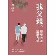 我父親。那麼老派，這麼多愛 (電子書)
