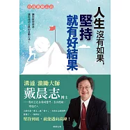 人生沒有如果，堅持就有好結果(全新書衣典藏版) (電子書)