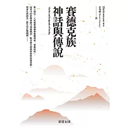 賽德克族神話與傳說 (電子書)