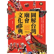 圖解台灣廟會文化事典：廟會實境╳角色轉換╳進香遶境╳祈福拜拜 (電子書)