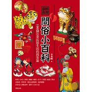 圖解台灣問俗小百科：100個日常民俗生活的問答題 (電子書)