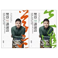 樊登講論語(套書)：越是亂世，越是競爭，我們越需要《論語》的正道力量；寫給當代菁英的正能量大師課 (電子書)