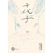 千代子(全新翻譯‧解說) (電子書)