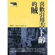 喜歡引用吉卜齡的賊 (電子書)