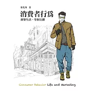 消費者行為 洞察生活、掌握行銷 (電子書)