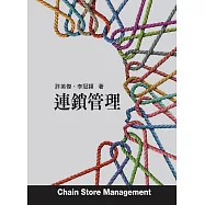連鎖管理 (電子書)