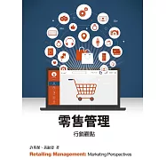 零售管理 行銷觀點 (電子書)