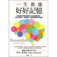 一生都能好好記憶：哈佛神經科學家寫給每個人的大腦記憶全書，遺忘不是敵人，簡單練習，訓練記憶陪你走的更遠 (電子書)