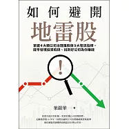 如何避開地雷股：掌握4大類公司治理風險與9大警訊指標，提早發現投資陷阱、找到好公司為你賺錢 (電子書)