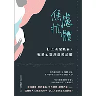 焦慮抗體：打上淡定疫苗，戰勝心靈深處的恐懼 (電子書)