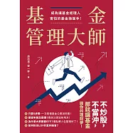 基金管理大師：成為讓基金經理人害怕的基金操盤手! (電子書)