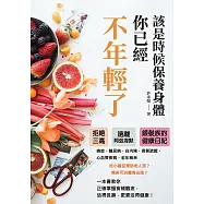 該是時候保養身體，你已經不年輕了：拒絕三高，遠離阿茲海默，銀髮族的健康日記 (電子書)