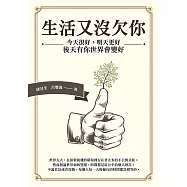 生活又沒欠你：今天很好，明天更好，後天有你世界會變好 (電子書)