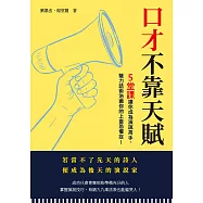 口才不靠天賦：5堂課讓你成為演說高手，魅力話術治癒你的上臺恐懼症 (電子書)