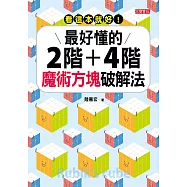 看這本就好!最好懂的二階+四階魔術方塊破解法 (電子書)