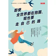 即使全世界都在抱團，姐也要走自己的路 (電子書)