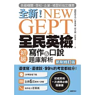 NEW GEPT 全新全民英檢初級寫作&口說題庫解析【新制修訂版】：各級機關、學校、企業、補習班指定購買!這樣寫、這樣說，99%的考官都給分!(附音檔) (電子書)