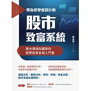 專為初學者設計的股市致富系統：整合價值與趨勢的股票投資系統入門書 (電子書)