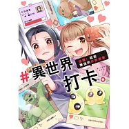 #異世界打卡。~按讚!就能變強的作弊無雙~(第2話) (電子書)