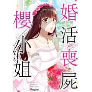婚活喪屍櫻小姐(第1話) (電子書)