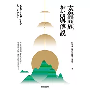 太魯閣族神話與傳說 (電子書)