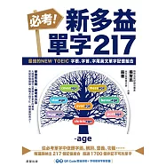 必考!新多益單字217：最強的NEW TOEIC 字根、字首、字尾英文單字記憶組合 (電子書)