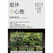 退休禪心態：退休了，完全切斷過去，開啟有禪味的快樂人生 (電子書)